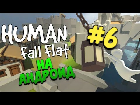 Видео: Human fall flat на андроид || прохождение #6