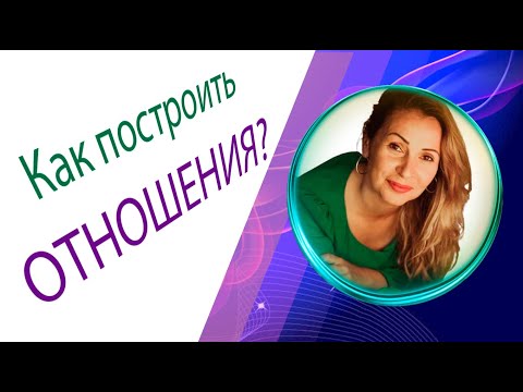 Видео: №4 - Отношения между ЖЕНЩИНОЙ и МУЖЧИНОЙ / Взаимная ЛЮБОВЬ