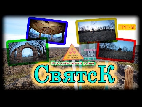 Видео: Село Святск. Новозыбковский район.