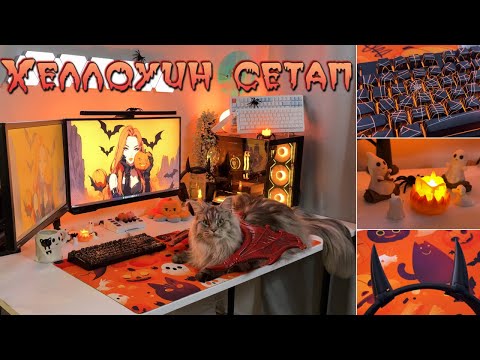 Видео: СОБРАЛА ХЭЛЛОУИНСКИЙ СЕТАП | распаковка + обзор + декорирование рабочего места