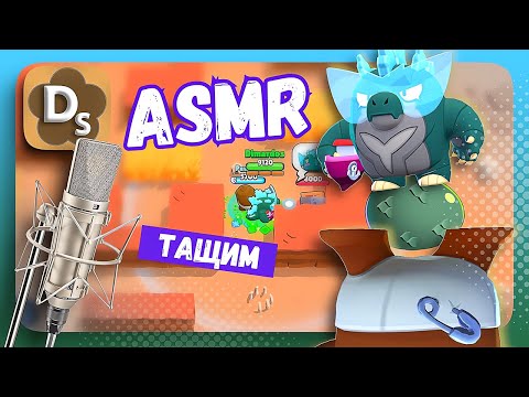 Видео: Како Спайк и Годзо-Базз Тащат в Brawl Stars 🦖 АСМР Для Сна