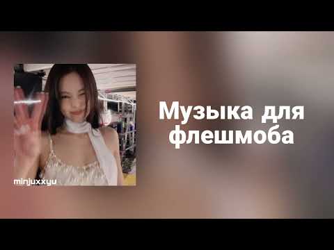 Видео: АААА, ЭТО ЧТО МУЗЫКА ДЛЯ ФЛЕШМОБА?)??