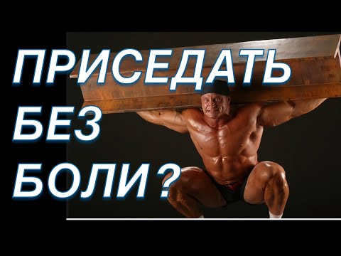 Видео: КАК ПРИСЕДАТЬ БЕЗ БОЛИ | Доктор Юршин