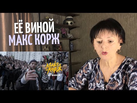 Видео: Макс Корж — Её виной реакция мамы