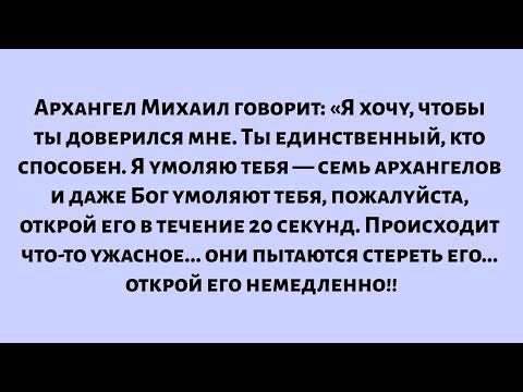 Видео: Архангел Михаил говорит: «Я хочу, чтобы ты доверился мне. Ты единственный, кто способен...