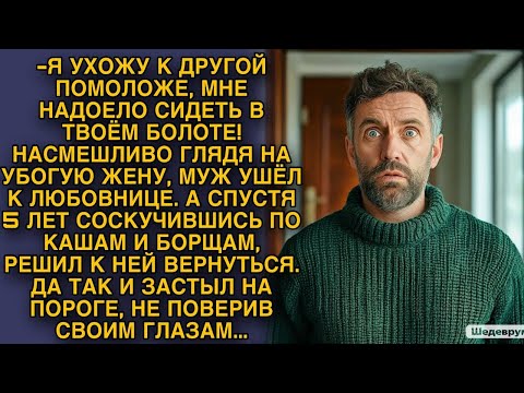 Видео: -Мне надоело сидеть в твоем болоте... Насмешливо глядя на убогую жену, муж ушел к любовнице, но...