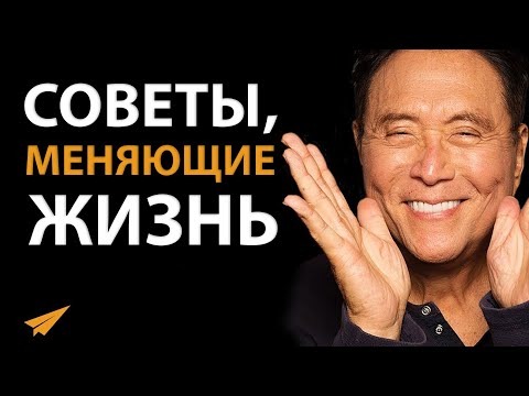 Видео: 5 Советов, Меняющих Жизнь | Роберт Кийосаки (#БудьМоимНаставником)