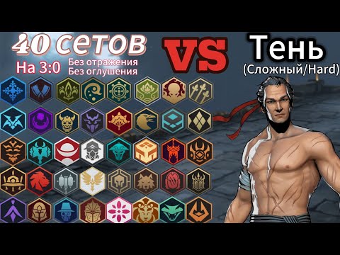 Видео: 40 сетов против Тени на 3:0 без оглушения и отражения. После усложнения боссов. Shadow Fight 3.