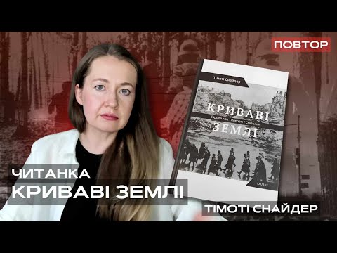 Видео: ЧИТАНКА ПОВТОР: "Криваві землі: Європа між Гітлером і Сталіним" Тімоті Снайдер