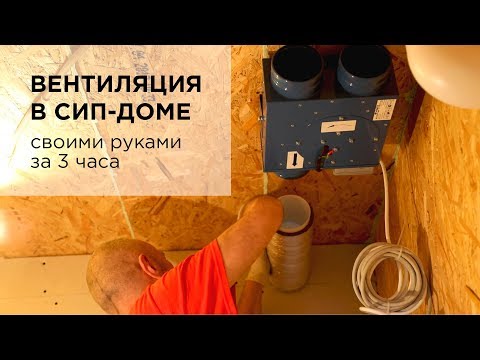 Видео: Как сделать вентиляцию в доме из СИП (SIP) панелей за 3 часа
