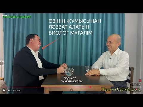 Видео: ӨЗІНІҢ ЖҰМЫСЫНАН ЛӘЗЗАТ АЛАТЫН БИОЛОГ МҰҒӘЛІМ | МҰҒАЛІМ ЖОЛЫ |ПОДКАСТ #нұрғалисерікбайұлы #биология