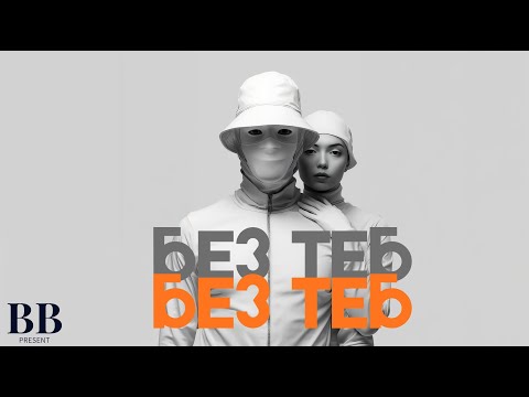 Видео: 🤍БЕЗ ТЕБ