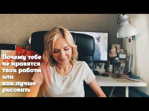 Видео: Почему тебе не нравятся твои работы или как рисовать лучше!