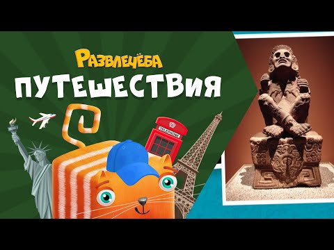 Видео: Развлечёба. Путешествия. Про Мексику