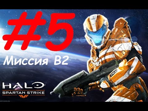 Видео: Halo: Spartan Strike прохождение часть 5 - миссия B2: Signal Fires