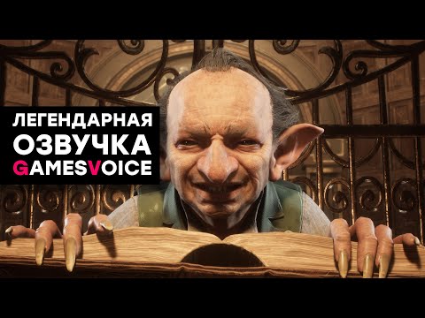 Видео: [СТРИМ] Великолепная работа! Озвучка Hogwarts Legacy от GamesVoice