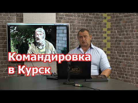 Видео: Куряне: лицом к лицу с бедой