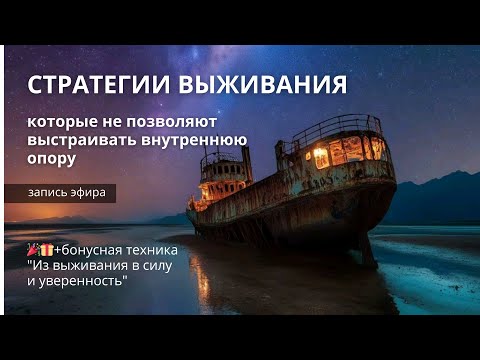 Видео: Стратегии выживания, которые не позволяют выстраивать внутреннюю опору