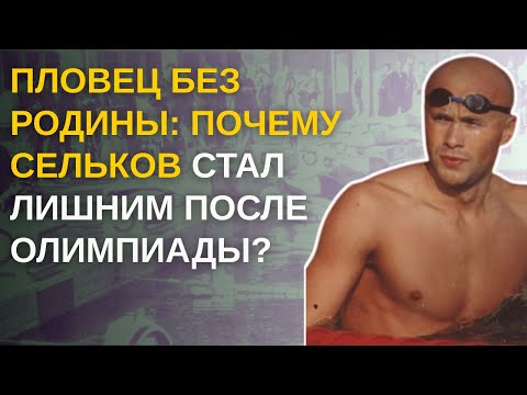 Видео: Два Олимпийских Финала — И Полная Тишина: Куда Исчез Владимир Сельков?