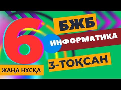 Видео: 6 СЫНЫП ИНФОРМАТИКА 3 ТОҚСАН БЖБ ЖАУАПТАРЫ ЖАҢА НҰСҚА