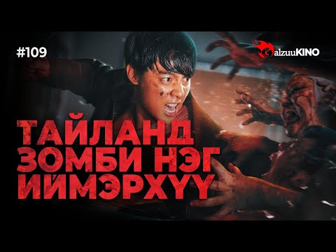Видео: #kino GalzuuKINO #109 | Тайланд зомби нэг иймэрхүү