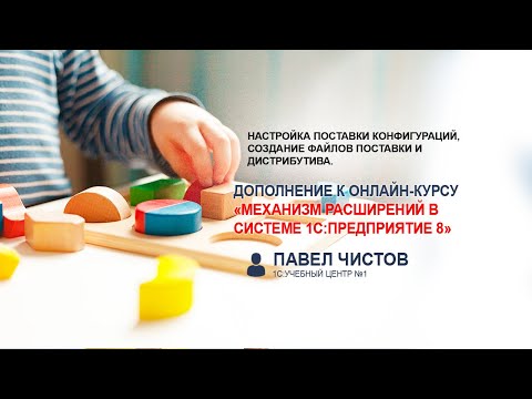 Видео: Настройка поставки конфигураций, создание файлов поставки и дистрибутива. Дополнение к онлайн-курсу.