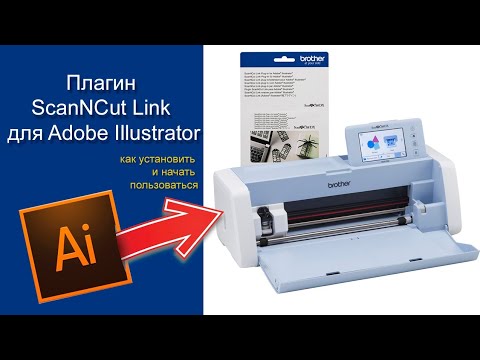 Видео: Плагин ScanNCut Link для Adobe Illustrator | Как установить и начать пользоваться | Скрапбукинг