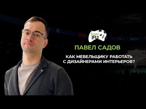 Видео: КАК МЕБЕЛЬЩИКУ РАБОТАТЬ С ДИЗАЙНЕРАМИ ИНТЕРЬЕРОВ? ПАВЕЛ САДОВ