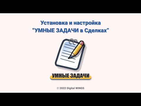 Видео: Настройка УМНЫЕ ЗАДАЧИ в Сделках