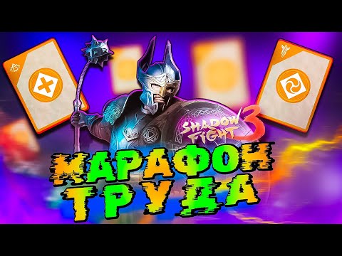 Видео: Прошел Марафон Труда и вот ЧТО Выбил в Shadow Fight 3