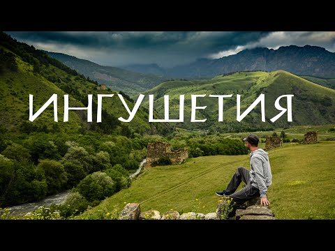 Видео: Автопутешествие по Кавказу. Часть 1 Ингушетия. Вовнушки.