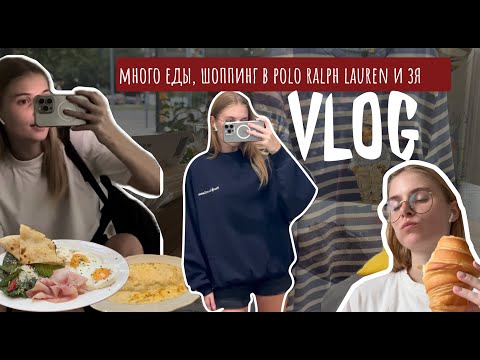 Видео: VLOG: живу одна // Делаю ночные линзы, шоппинг в polo ralph lauren и ЗЯ, много еды и уборки