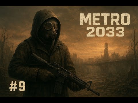 Видео: METRO 2033 - #9 - ПЕРВЫЙ БЛИН КОМОМ