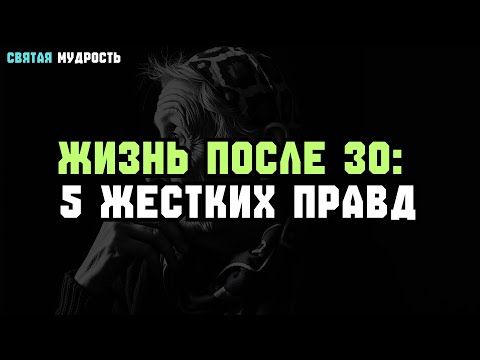 Видео: После 80 — 5 ЖЕСТКИХ ПРАВД о жизни, которые стоит ПРИНЯТЬ