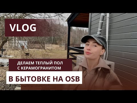 Видео: VLOG | ДЕЛАЕМ ТЕПЛЫЙ ПОЛ В БЫТОВКЕ НА OSB