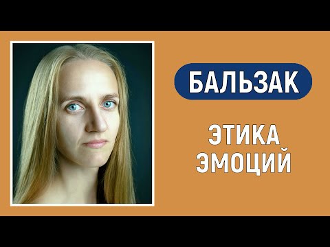 Видео: Бальзак. Болевая ЧЭ. Этика эмоций. Соционика. Типирование по аспектам. ЭВФЛ.