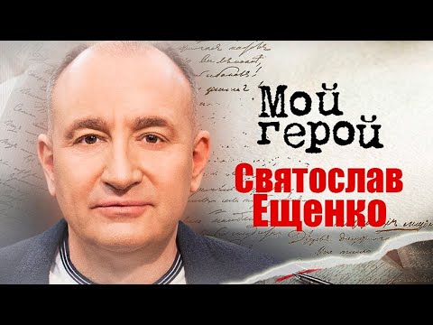 Видео: Святослав Ещенко о проверке шуток на зрителях, ценности партнёров по сцене и знакомстве с Петросяном