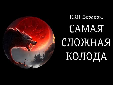 Видео: ККИ Берсерк. Как родился Фенрир.