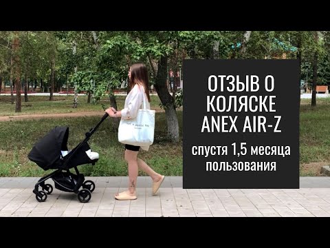 Видео: Отзыв о Коляске Anex Air-Z Спустя 1,5 Месяца Пользования. Вся Правда о Данной Коляске.