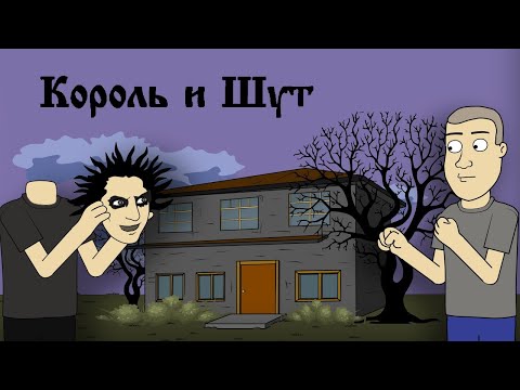 Видео: Король и шут - Внезапная голова, Рок анимация)