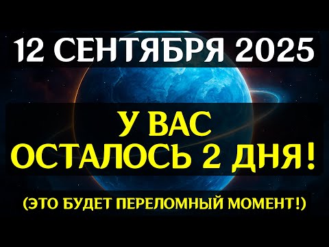 Видео: СРОЧНО! 12 СЕНТЯБРЯ — ДЕНЬ КАРМИЧЕСКОГО ВЫБОРА! Порталы Судьбы открываются, времени почти нет!