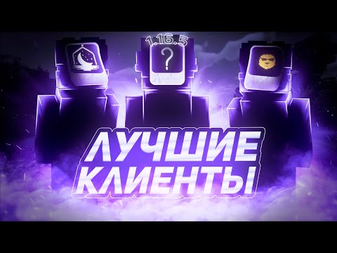 Видео: ПВП КЛИЕНТЫ БЕЗ ЛИЦЕНЗИИ НА 1.16.5/1.12.2 с бустом фпс|free cosmetic|Lunar QT|HatVix client