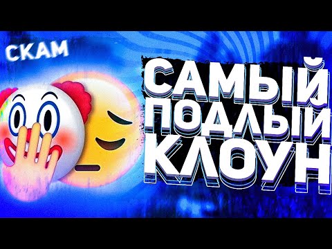 Видео: САМЫЙ ЛЖИВЫЙ И ПОДЛЫЙ КЛОУН НА ХВХ