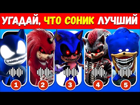 Видео: 🦔УГАДАЙ ПЕРСОНАЖЕЙ SONIC.EXE THE HEDGEHOG 3 ПО ИХ ГОЛОСАМ | 💙 SONIC THE HEDGEHOG 3 | NT ВИКТОРИНА