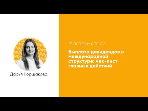 Видео: Мастер-класс «Выплата дивидендов в международной структуре: чек-лист главных действий»