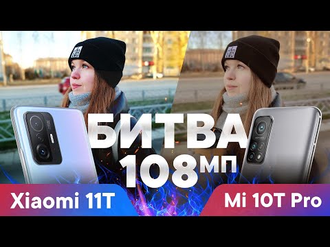 Видео: Xiaomi 11T vs Mi 10T Pro - сравнение камер 108 Мп
