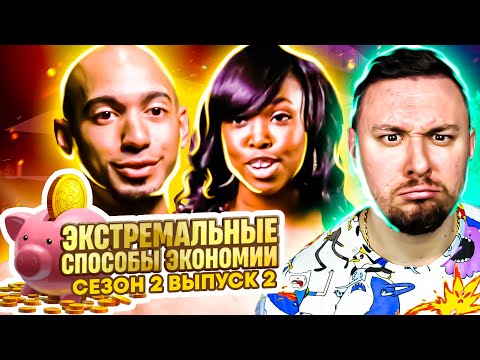 Видео: Экстремальные способы экономии ► 2 выпуск / 2 сезон