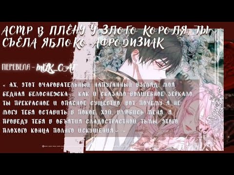 Видео: [асмр]🍎Прекрасный король-злодей влюбляет Белоснежку: яблоко-афродизиак🍎CD drama}Evil king x listener