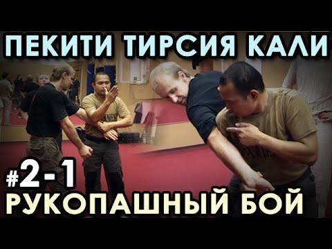 Видео: Рукопашный бой стиля Пекити-Тирсия Кали: семинар Тухона Ромеля ТОРТАЛА - 2.