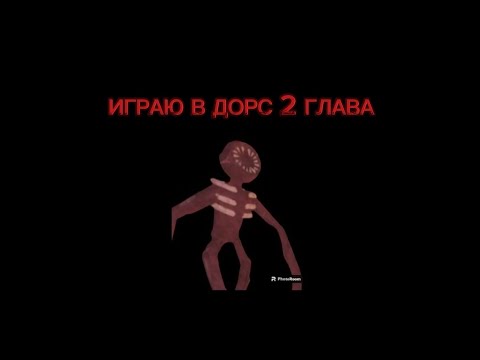 Видео: ИГРАЮ В ДОРС 2 ГЛАВА! #1